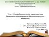 Микробиологическая характеристика биопленки, использование в биотехнологических процессах
