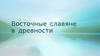 Восточные славяне в древности