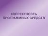 Корректность программных средств