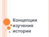 Концепции изучения истории