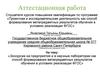 Аттестационная работа. Экскурсии на предприятия и в научные лаборатории, способ формирования метапредметных результатов обучения
