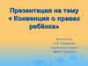 Конвенция о правах ребёнка
