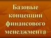 Базовые концепции финансового менеджмента