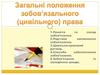 Загальні положення зобов’язального, цивільного права