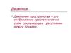 Движение. Зеркальная симметрия