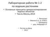 Основные принципы микроскопирования водных объектов