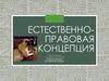 Естественно-правовая концепция