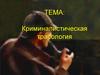 Криминалистическая трасология