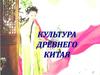 Культура Древнего Китая