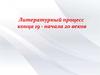 Литературный процесс конца 19 - начала 20 веков