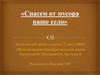 Экологический проект. Спасем от мусора наше село (Шуйское)