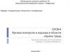 Органы контроля и надзора в области охраны труда
