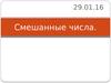 Смешанные числа