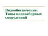 Водообеспечение. Типы водозаборных сооружений