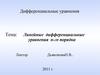 Линейные дифференциальные уравнения n-го порядка