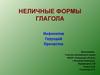 Неличные формы глагола. Инфинитив. Герундий. Причастие
