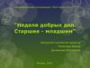Неделя добрых дел в школе. Старшие для младших