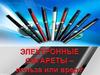 Электронные сигареты – польза или вред для того, кто пытается бросить курить