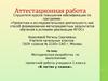 Аттестационная работа. Методическая разработка по выполнению проектной работы учащихся 3 класса «В гостях у сказки»