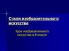 Стили изобразительного искусства