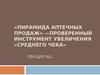 «Пирамида аптечных продаж» — проверенный инструмент увеличения «среднего чека» (лекция №2)