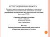 Аттестационная работа. Рабочая программа внеурочной деятельности. Проектная деятельность. (3 класс)