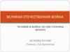 Великая отечественая война. Человек и война: по обе стороны фронта