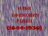 Илья Ефимович Репин (1844-1930). Картины