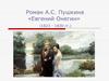 Роман А.С. Пушкина «Евгений Онегин» (1823 - 1830 гг.)