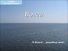 Волга река
