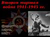 Вторая мировая война 1939 -1945 гг.