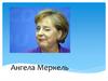 Ангела Меркель