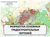 Разработка основных градостроительных чертежей