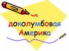 Доколумбовая Америка