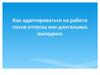 Адаптация на работе после отпуска или длительных выходных