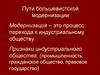 Пути большевистской модернизации