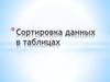 Сортировка данных в таблицах