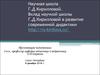 Развитие современной дидактики. Научная школа Г.Д. Кирилловой