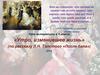 «Утро, изменившее жизнь» (по рассказу Л.Н. Толстого «После бала»)