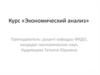 Экономический анализ