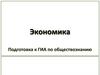 Экономика. Подготовка к ГИА по обществознанию
