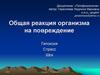 Общая реакция организма на повреждение