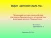 Организация системы взаимодействия участников образовательного процесса в ходе реализации проекта «Права ребенка»