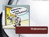 Информация. СМИ