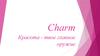 Фирма Charm
