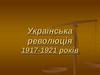 Українська революція 1917-1921 років