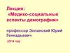 Медико-социальные аспекты демографии
