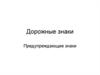 Дорожные знаки. Предупреждающие знаки