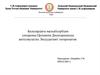 Балалардағы мальабсорбция синдромы. Целиакия. Дисахаридазды жетіспеушілік. Экссудативті энтеропатия