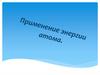 Применение энергии атома